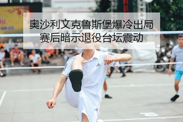 ao-sha-li-wen-ke-lu-si-bao-bao-leng-chu-ju-sai-hou-an-shi-tui-yi-tai-tan-zhen-dong-2-366.jpg