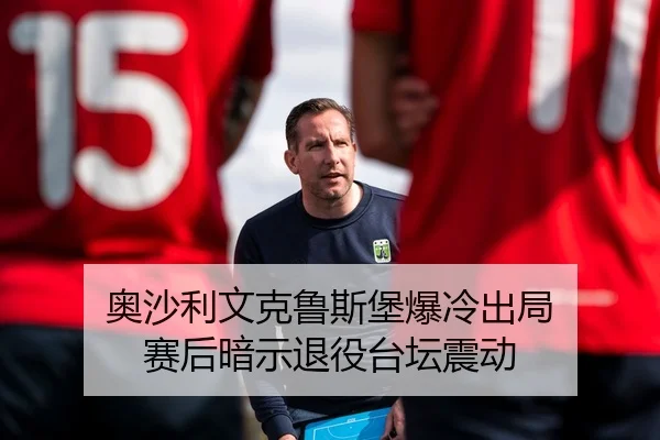 奥沙利文克鲁斯堡爆冷出局 赛后暗示退役台坛震动
