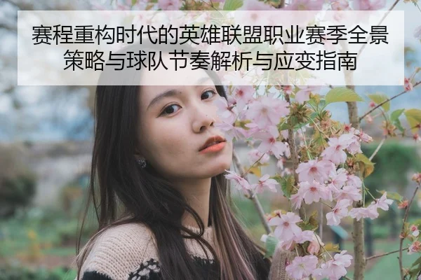 赛程重构时代的英雄联盟职业赛季全景策略与球队节奏解析与应变指南