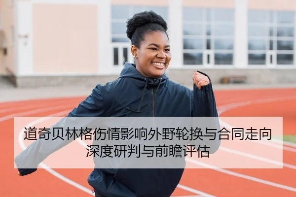 道奇贝林格伤情影响外野轮换与合同走向深度研判与前瞻评估